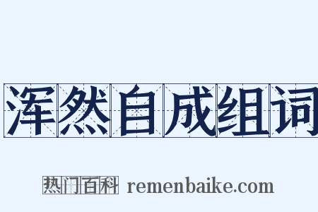 浑然自成组词是什么意思的图片